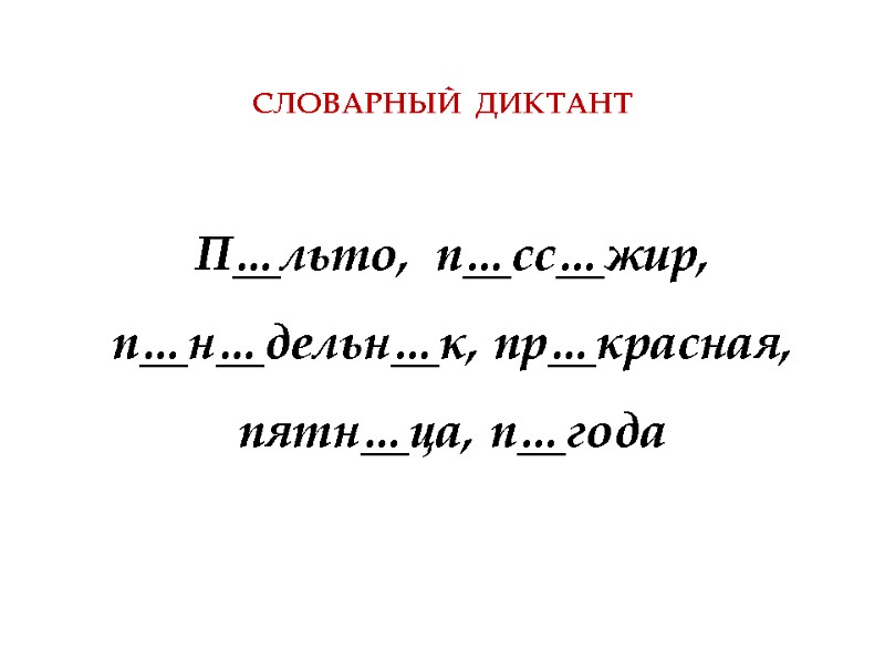 СЛОВАРНЫЙ  ДИКТАНТ П…льто,  п…сс…жир, п…н…дельн…к, пр…красная, пятн…ца, п…года